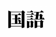 「なぜ国語を勉強する必要が？日本人だし日本語出来ますが？」→「○○○を使ってみれば分かります」