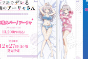 【アニメ】「時々ボソッとロシア語でデレる隣のアーリャさん」のえちえちな抱き枕カバーが発売