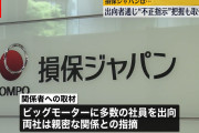 【ビッグモーター】内部告発者「不正指示された！」→報告書「不正指示なかった」→損保ジャパン出向者も関与している可能性も?
