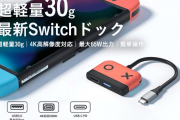 【話題】Switchドックがポケットサイズに。仕事にも便利に使える多機能ドック「POWERDock」がクラウドファンディングで目標金額を達成