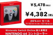 【朗報】史上最高コントローラーとの呼び声高い｢64のコントローラー｣､20%OFFで安い