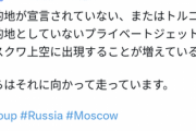 モスクワから目的地不明のプライベートジェット機が多数出現  [6/25]