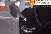 【画像あり】パチンカスさん、車6台にキズをつけて逮捕される「パチンコ負けてストレスが…」
