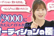 【悲報】生田衣梨奈、モーニング娘。オーディションの裏側を暴露系YouTuberにｗｗｗｗ