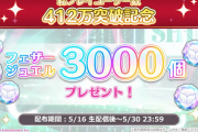 【シャニマス】総プレイユーザー数が412万（SHHis）突破で3000石配布！