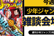 今週の少年ジャンプについて語ろう【2号】