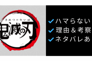 今更鬼滅の刃のアニメ観たんだがこれが何でそんなに騒がれてるか分からない