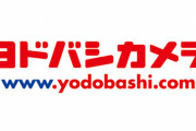 【すごすぎ】ヨドバシカメラ、23区で「深夜時間帯の配送設置」サービスを試験導入！深夜3時まで冷蔵庫、洗濯機、テレビをお届け設置