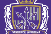 サンフレッチェ広島←なんだよサンフレッチェってｗｗｗｗｗｗｗｗｗｗｗｗｗｗｗ
