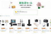 Amazon新生活セール､今日で終わってしまう