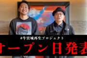 【画像】遂にオープンが決定した宮迫さんの焼き肉屋、ガチで意味不明な路線に乗り出すｗｗｗｗｗｗｗ