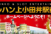 【画像】マルハン上小田井駅前店さん、数千人のパチンカスが集結し「この世の地獄」と言われるｗｗｗｗｗｗ