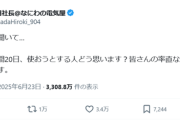 【悲報】電気工事会社社長「有給を年間20日使おうとする人をどう思う？」→大炎上ｗｗｗｗ