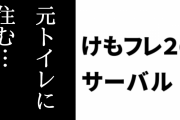 『けものフレンズ２』のサーバルの家が判明　元トイレ