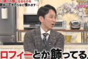 有吉「トロフィーとか飾っている人が嫌。『すがるんだぁ』『前向いてないんだぁ』って」