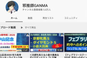 【YouTube】邪推師GANMA