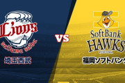 2年連続パリーグ優勝の西武 vs 2年連続日本一のソフトバンク