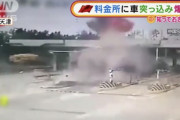 【中国】車が料金所に突っ込み…“空中爆発”