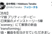 【悲報】ウマ娘のライブで田中秀和 (強制わいせつで逮捕) の楽曲を使用してたんだけど、これってセーフなのか？