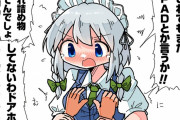 【東方】メイド長の生デカパイをモミモミしたいねぇ…