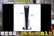 Dゲイル「PS5の高さは35cm！」