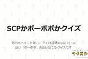 お前ら、「SCP」と「ボボボーボ・ボーボボ」の区別ちゃんとつくか？