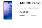 ソフトバンク版｢AQUOS zero6｣の価格は7万4880円　発売日は10月8日