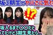 山下瞳月、櫻坂に加入して3期生を見てとある事に気付いてしまう..ｗ【文字起こし】櫻坂46