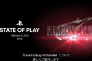 【朗報】『FF7リバース』特化のState of Playが2月7日に配信決定！
