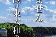 「すみません　多摩湖は東大和のものです」