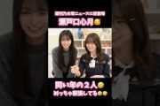 【乃木坂46】６期生 瀬戸口心月が菅原咲月の週刊乃木坂ニュースに初登場！ #乃木坂46