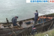 【北朝鮮問題】佐渡に木造船漂着 北朝鮮の船か