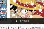 【朗報】ジャンプのYouTube公式、ワンピースナルトブリーチ銀魂などジャンプアニメ80作品以上を毎日無料配信