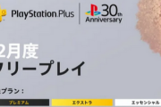 【注目】12月のフリプ、発表！