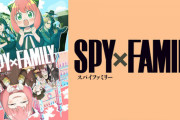 《スパイファミリー》とかいうアーニャ取ったら何も残らないアニメwwwww