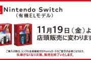 ゲオの新型Switch（有機ELモデル）販売方法が抽選から店頭販売に変更
