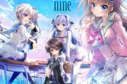 アニメ化もされた名作美少女ゲーム『9-nine-』、無事呪われたコンテンツになる…