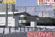 JR北海道が快速エアポートの料金見直し発表　指定席料金が310円値上げで840円に