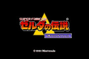 『ゼルダの伝説 神々のトライフォース』当時自力でクリアできたキッズいるの？