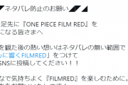 ワンピース映画公式、ネタバレ防止のお願いをする