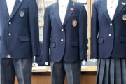 【物議】「スーツが1万円で買える時代に、制服が10万円！排他的談合構造だ！もうこんな制度はやめよう！」