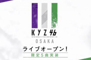 坂道AKBのあの曲をまさか！？欅坂46｢3rd YEAR ANNIVERSARY LIVE」大阪公演PVが期間限定で公開。グループ公式音ゲー「UNI’S ON AIR」にて遊べるライブ公演として順次配信