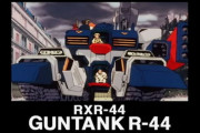 ガンタンクR-44とかいう最後のガンタンクにしてガンダムF91の前半主役機体