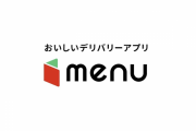 料理宅配大手・menu、外国籍配達員の利用登録を一斉停止へ