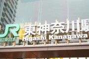 横浜市にある「東神奈川駅」って良くない？