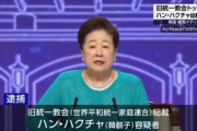 統一教会のハンハクチャ(韓鶴子)総裁､ガチで逮捕ｗｗｗｗｗｗ