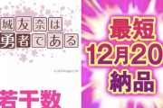 【ゆゆゆ】西陣「P結城友奈は勇者である」が若干数再販決定！1/319同様の貢献が可能