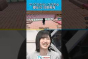 『マイクラのセンスが光る櫻坂46 的野美青』
