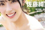 【画像】佐藤綺星さん表紙の週プレをご覧ください！