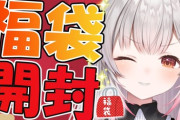 【Vtuber】周防パトラ、福袋開封！パトラ「ＳＮＳがうるさい時代にへんなの入れてるわけがない」